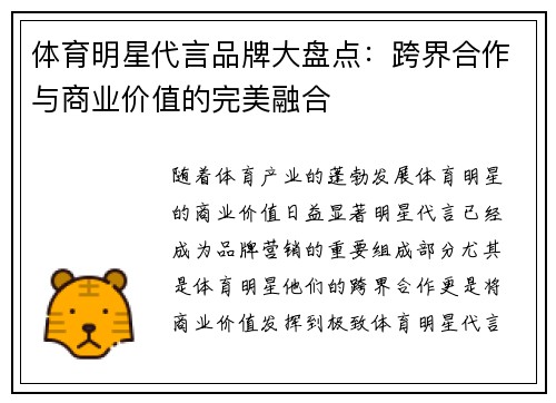 体育明星代言品牌大盘点：跨界合作与商业价值的完美融合