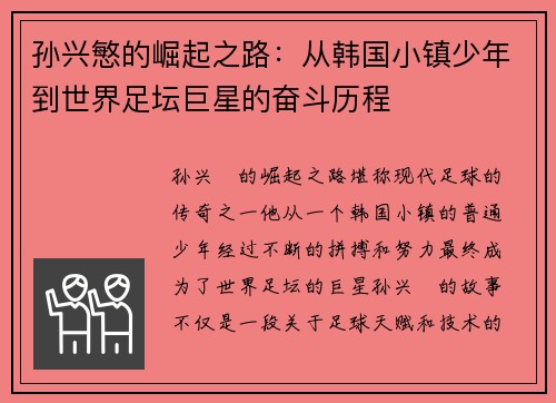孙兴慜的崛起之路：从韩国小镇少年到世界足坛巨星的奋斗历程