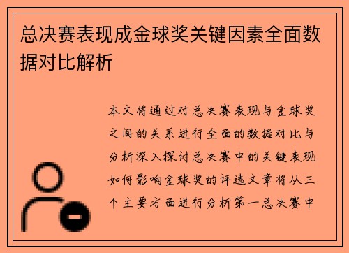 总决赛表现成金球奖关键因素全面数据对比解析 总决赛表现成金球奖关键因素全面数据对比解析