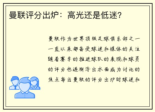 曼联评分出炉:高光还是低迷? 曼联评分出炉:高光还是低迷?