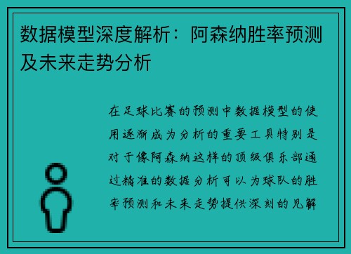 数据模型深度解析:阿森纳胜率预测及未来走势分析 数据模型深度解析:阿森纳胜率预测及未来走势分析