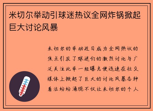 米切尔举动引球迷热议全网炸锅掀起巨大讨论风暴 米切尔举动引球迷热议全网炸锅掀起巨大讨论风暴