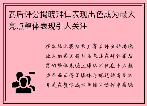 赛后评分揭晓拜仁表现出色成为最大亮点整体表现引人关注
