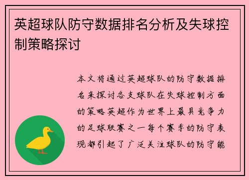 英超球队防守数据排名分析及失球控制策略探讨