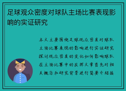 足球观众密度对球队主场比赛表现影响的实证研究 足球观众密度对球队主场比赛表现影响的实证研究