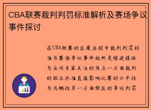CBA联赛裁判判罚标准解析及赛场争议事件探讨 CBA联赛裁判判罚标准解析及赛场争议事件探讨