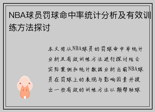 NBA球员罚球命中率统计分析及有效训练方法探讨