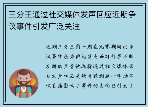 三分王通过社交媒体发声回应近期争议事件引发广泛关注 三分王通过社交媒体发声回应近期争议事件引发广泛关注
