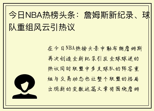 今日NBA热榜头条:詹姆斯新纪录、球队重组风云引热议 今日NBA热榜头条:詹姆斯新纪录、球队重组风云引热议