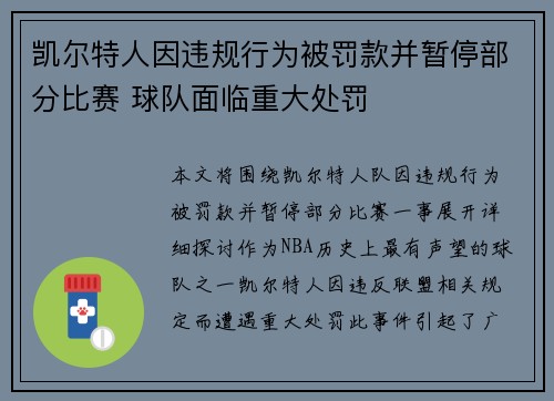 凯尔特人因违规行为被罚款并暂停部分比赛 球队面临重大处罚 凯尔特人因违规行为被罚款并暂停部分比赛 球队面临重大处罚