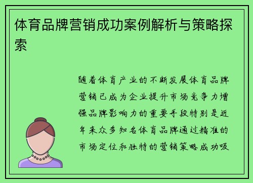 体育品牌营销成功案例解析与策略探索