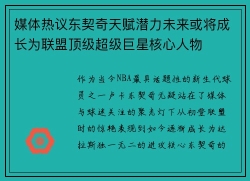 媒体热议东契奇天赋潜力未来或将成长为联盟顶级超级巨星核心人物