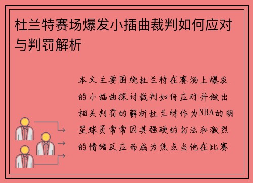 杜兰特赛场爆发小插曲裁判如何应对与判罚解析