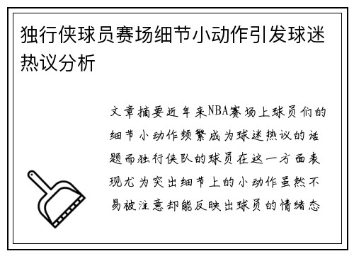 独行侠球员赛场细节小动作引发球迷热议分析
