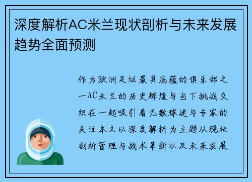 深度解析AC米兰现状剖析与未来发展趋势全面预测