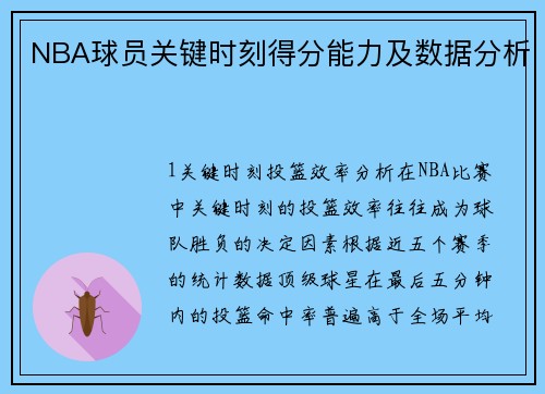 NBA球员关键时刻得分能力及数据分析