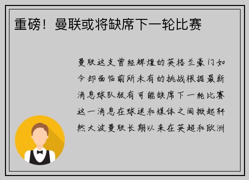 重磅！曼联或将缺席下一轮比赛