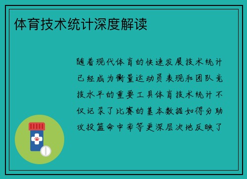 体育技术统计深度解读