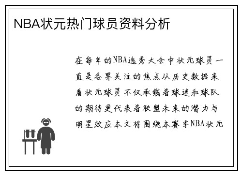NBA状元热门球员资料分析