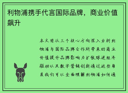 利物浦携手代言国际品牌，商业价值飙升