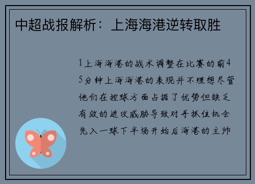 中超战报解析：上海海港逆转取胜