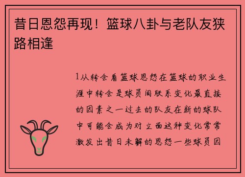 昔日恩怨再现！篮球八卦与老队友狭路相逢