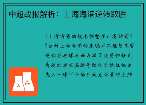 中超战报解析：上海海港逆转取胜