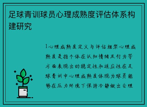 足球青训球员心理成熟度评估体系构建研究