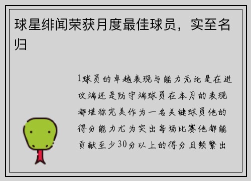 球星绯闻荣获月度最佳球员，实至名归