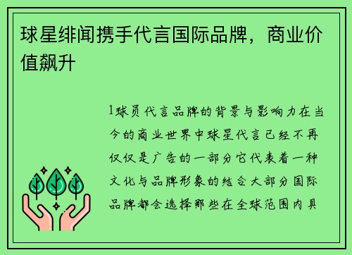 球星绯闻携手代言国际品牌，商业价值飙升