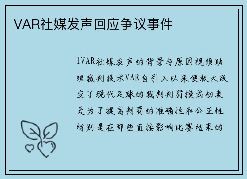 VAR社媒发声回应争议事件