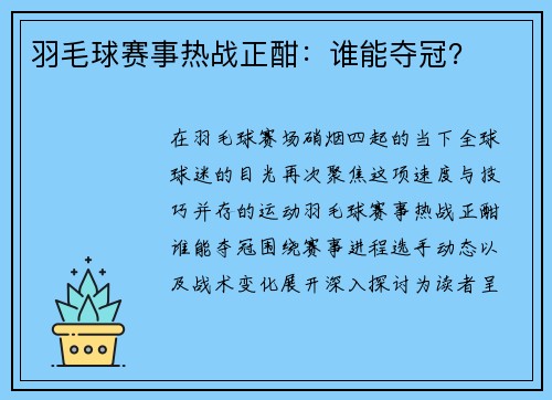 羽毛球赛事热战正酣：谁能夺冠？