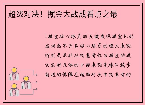 超级对决！掘金大战成看点之最
