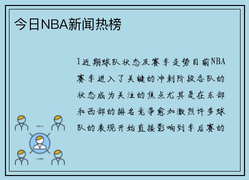 今日NBA新闻热榜