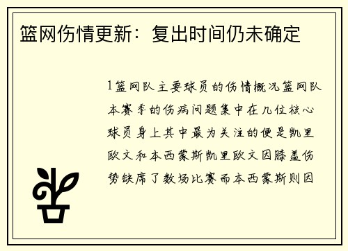 篮网伤情更新：复出时间仍未确定
