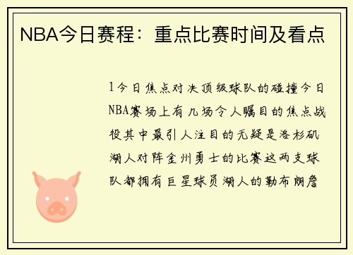 NBA今日赛程：重点比赛时间及看点