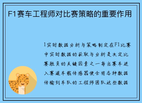 F1赛车工程师对比赛策略的重要作用