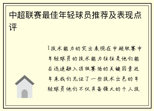 中超联赛最佳年轻球员推荐及表现点评