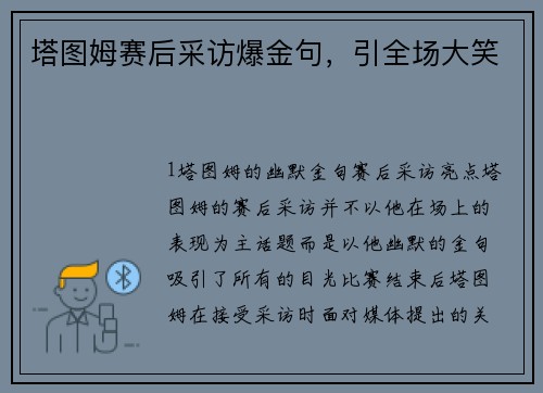 塔图姆赛后采访爆金句，引全场大笑