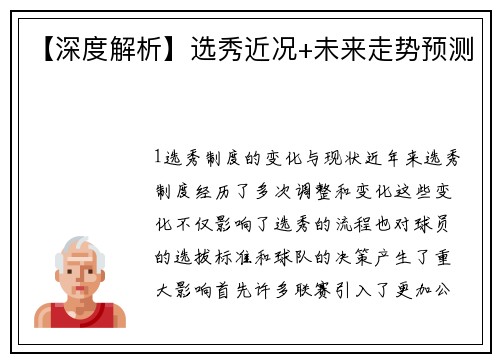 【深度解析】选秀近况+未来走势预测