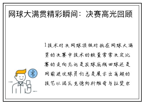 网球大满贯精彩瞬间：决赛高光回顾