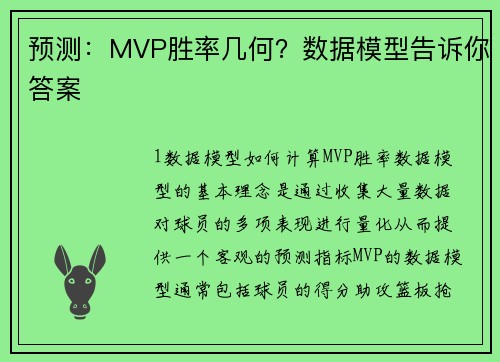 预测：MVP胜率几何？数据模型告诉你答案