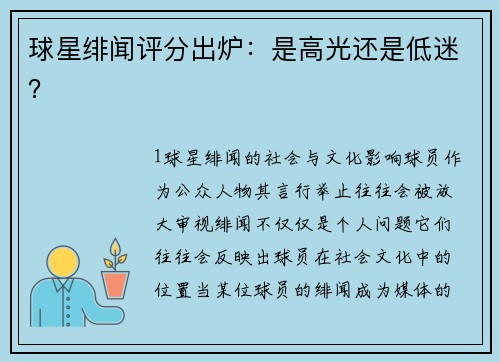 球星绯闻评分出炉：是高光还是低迷？