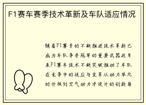 F1赛车赛季技术革新及车队适应情况