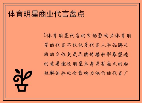 体育明星商业代言盘点