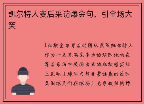 凯尔特人赛后采访爆金句，引全场大笑