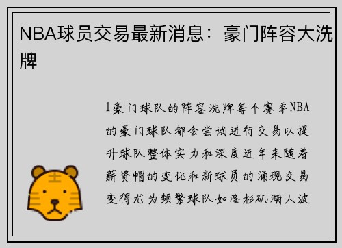 NBA球员交易最新消息：豪门阵容大洗牌