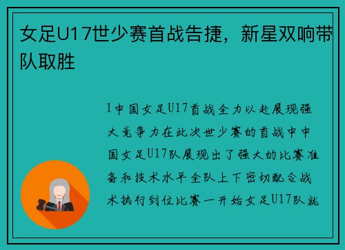 女足U17世少赛首战告捷，新星双响带队取胜