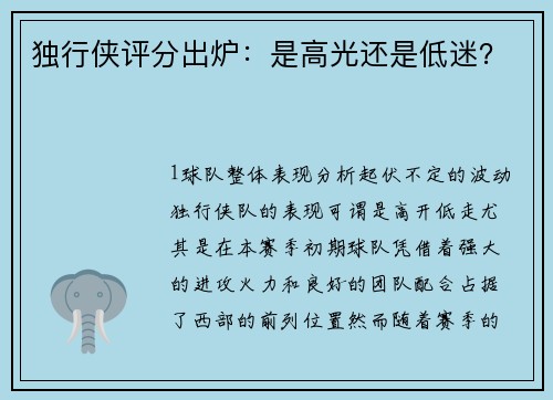 独行侠评分出炉：是高光还是低迷？