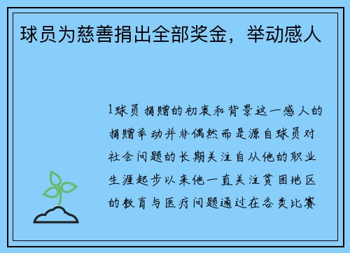 球员为慈善捐出全部奖金，举动感人